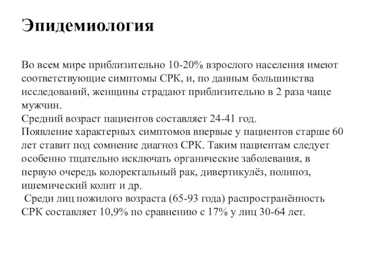 Эпидемиология Во всем мире приблизительно 10-20% взрослого населения имеют соответствующие симптомы СРК, и,