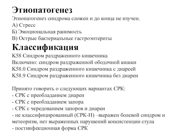 Этиопатогенез Этиопатогенез синдрома сложен и до конца не изучен. А) Стресс Б) Эмоциональная