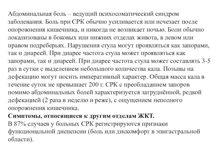 Абдоминальная боль – ведущий психосоматический синдром заболевания. Боль при СРК обычно усиливается или