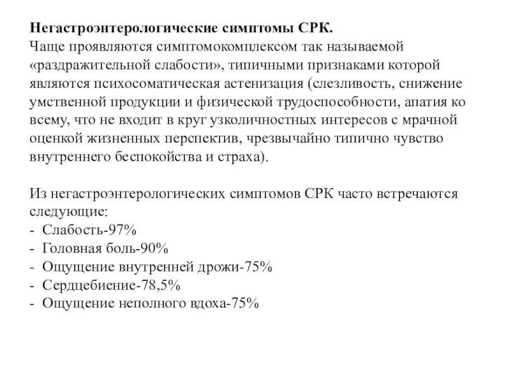 Негастроэнтерологические симптомы СРК. Чаще проявляются симптомокомплексом так называемой «раздражительной слабости», типичными признаками которой