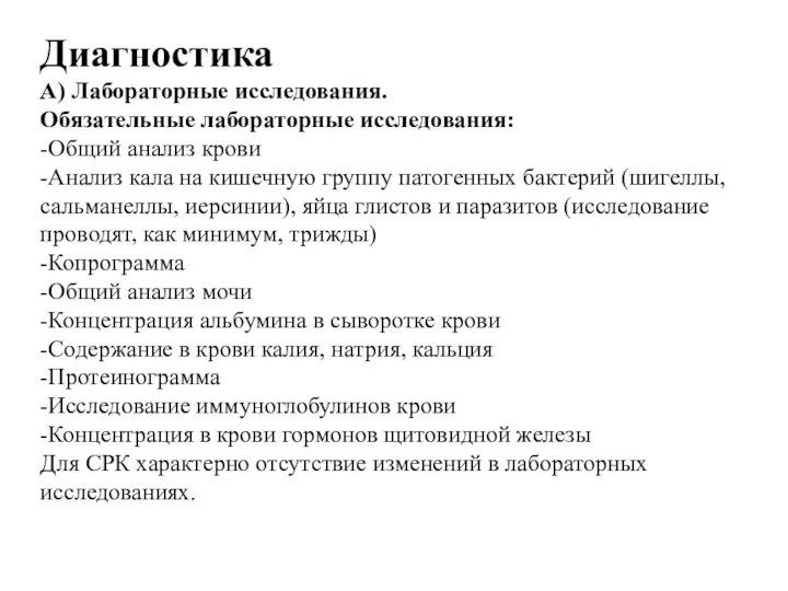 Диагностика А) Лабораторные исследования. Обязательные лабораторные исследования: -Общий анализ крови -Анализ кала на