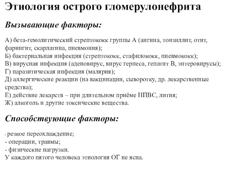 Этиология острого гломерулонефрита Вызывающие факторы: А) бета-гемолитический стрептококк группы А (ангина, тонзиллит, отит,