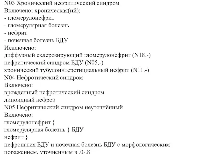 N03 Хронический нефритический синдром Включено: хроническая(ий): - гломерулонефрит - гломерулярная болезнь - нефрит