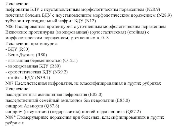 Исключено: нефропатия БДУ с неустановленным морфологическим поражением (N28.9) почечная болезнь БДУ с неустановленным