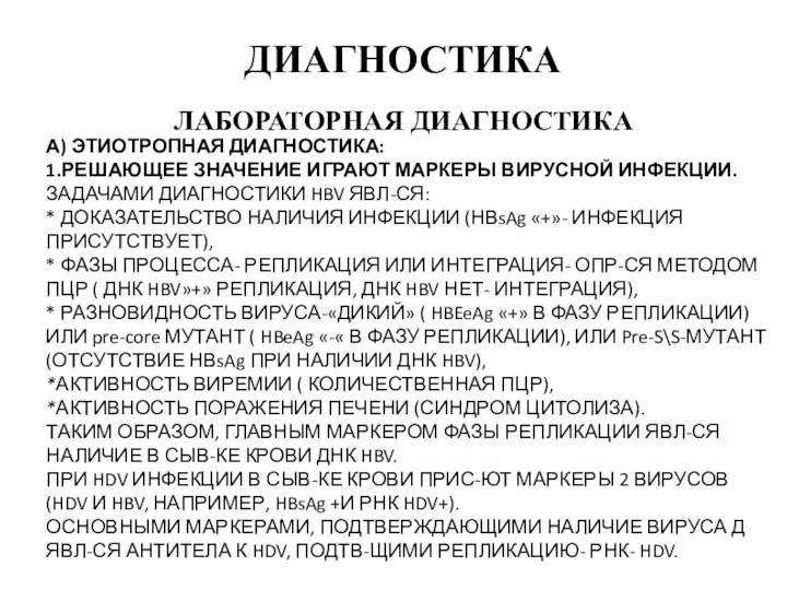 ДИАГНОСТИКА ЛАБОРАТОРНАЯ ДИАГНОСТИКА А) ЭТИОТРОПНАЯ ДИАГНОСТИКА: 1.РЕШАЮЩЕЕ ЗНАЧЕНИЕ ИГРАЮТ МАРКЕРЫ ВИРУСНОЙ ИНФЕКЦИИ. ЗАДАЧАМИ