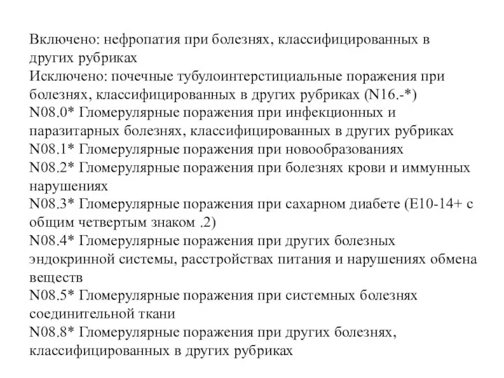 Включено: нефропатия при болезнях, классифицированных в других рубриках Исключено: почечные тубулоинтерстициальные поражения при