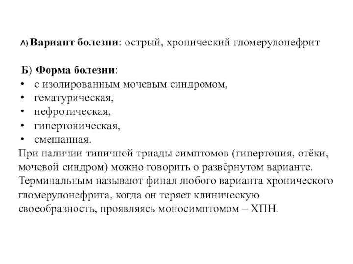 А) Вариант болезни: острый, хронический гломерулонефрит Б) Форма болезни: с изолированным мочевым синдромом,