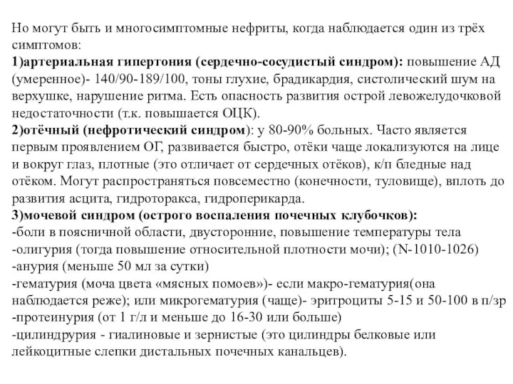 Но могут быть и многосимптомные нефриты, когда наблюдается один из трёх симптомов: 1)артериальная