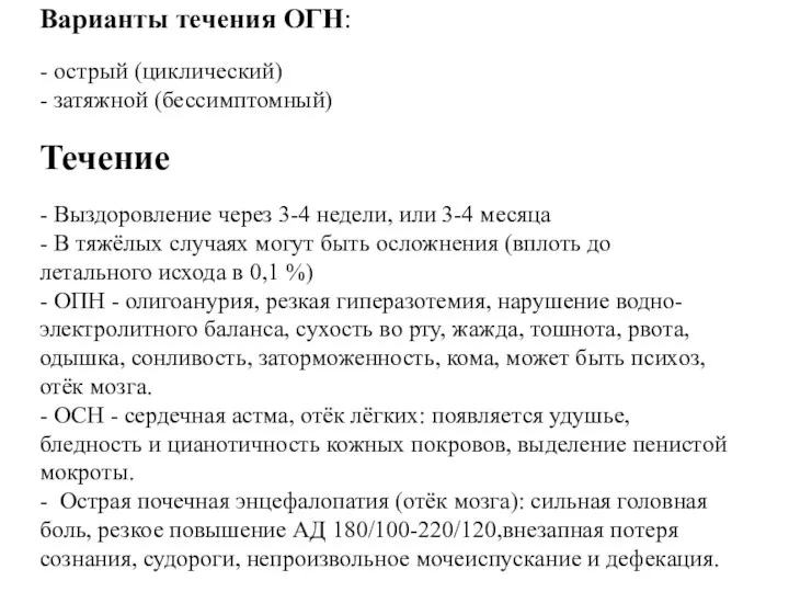 Варианты течения ОГН: - острый (циклический) - затяжной (бессимптомный) Течение - Выздоровление через