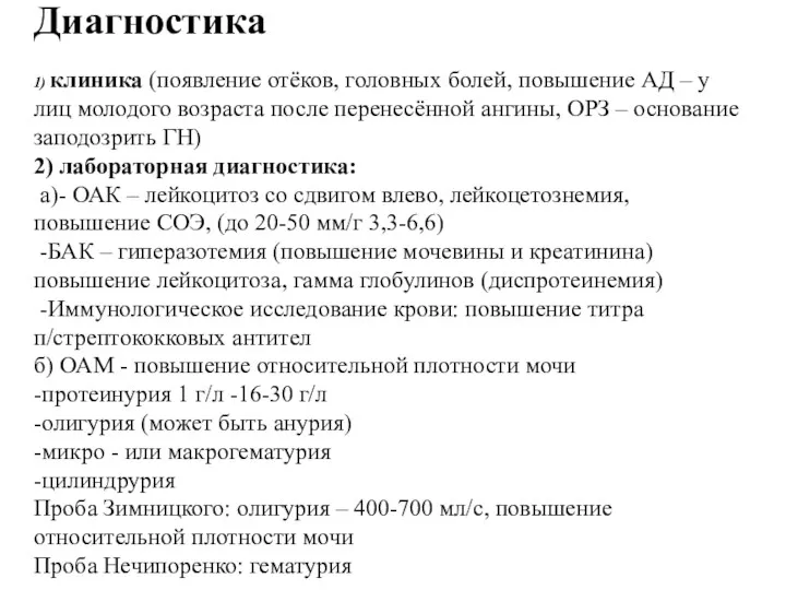 Диагностика 1) клиника (появление отёков, головных болей, повышение АД – у лиц молодого