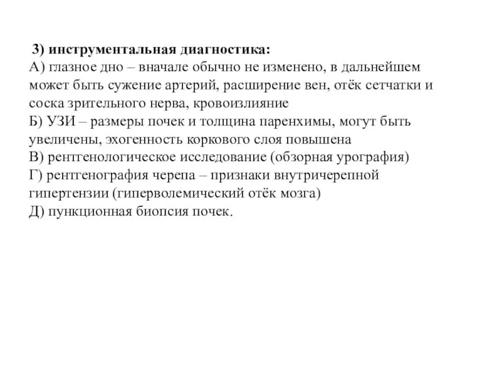 3) инструментальная диагностика: А) глазное дно – вначале обычно не изменено, в дальнейшем