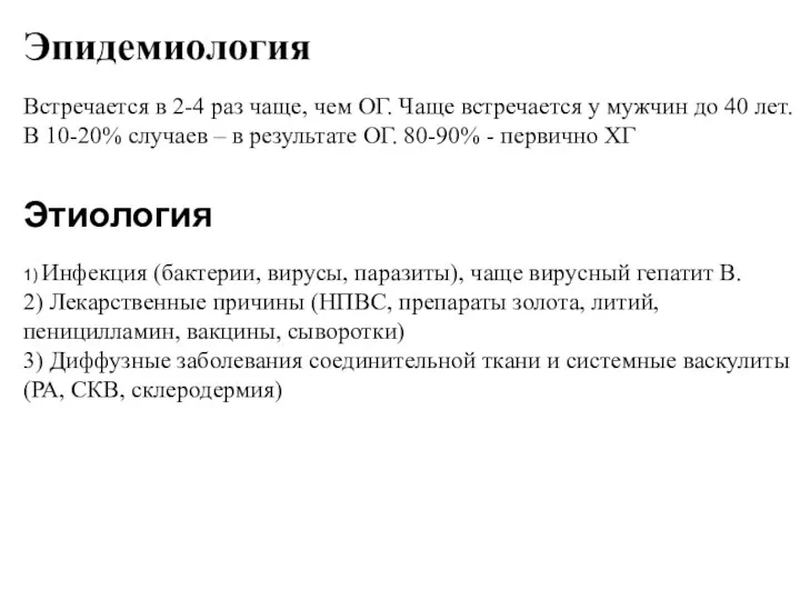 Эпидемиология Встречается в 2-4 раз чаще, чем ОГ. Чаще встречается у мужчин до