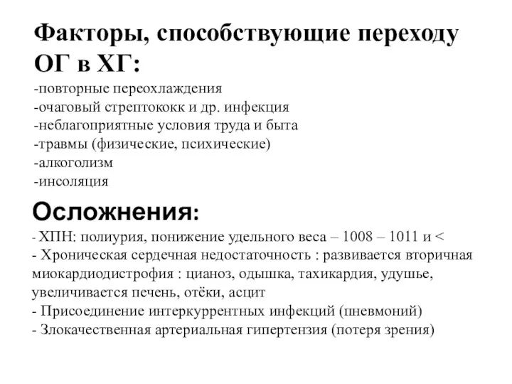 Осложнения: - ХПН: полиурия, понижение удельного веса – 1008 – 1011 и Факторы,