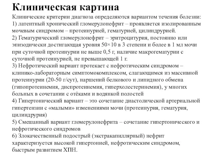 Клиническая картина Клинические критерии диагноза определяются вариантом течения болезни: 1) латентный хронический гломерулонефрит