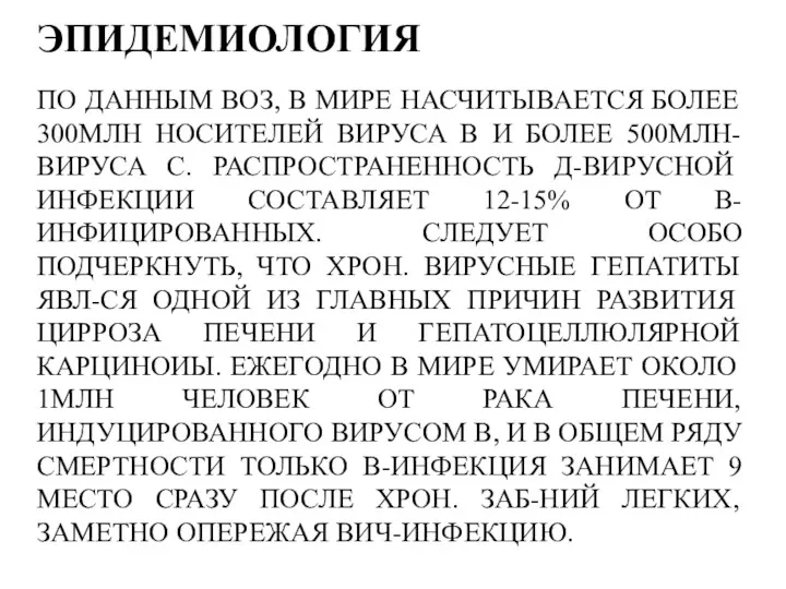 ЭПИДЕМИОЛОГИЯ ПО ДАННЫМ ВОЗ, В МИРЕ НАСЧИТЫВАЕТСЯ БОЛЕЕ 300МЛН НОСИТЕЛЕЙ ВИРУСА В И