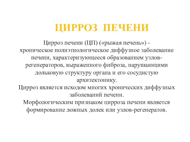 ЦИРРОЗ ПЕЧЕНИ Цирроз печени (ЦП) («рыжая печень») - хроническое полиэтиологическое диффузное заболевание печени,