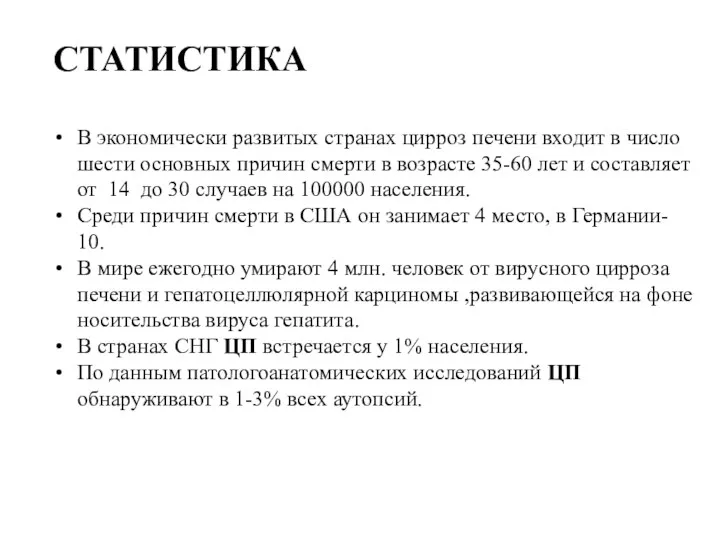 СТАТИСТИКА В экономически развитых странах цирроз печени входит в число шести основных причин