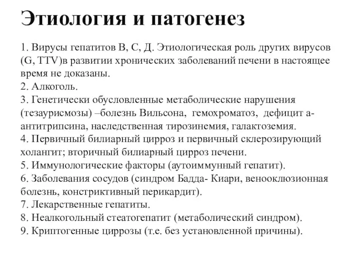 Этиология и патогенез 1. Вирусы гепатитов В, С, Д. Этиологическая роль других вирусов