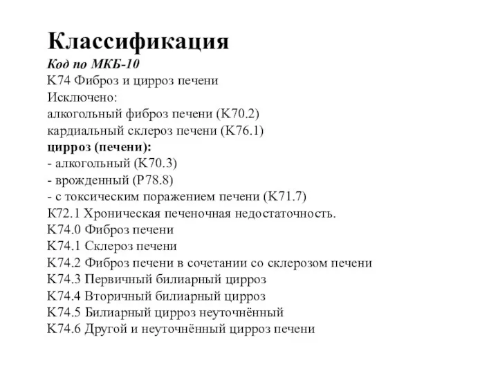 Классификация Код по МКБ-10 K74 Фиброз и цирроз печени Исключено: алкогольный фиброз печени