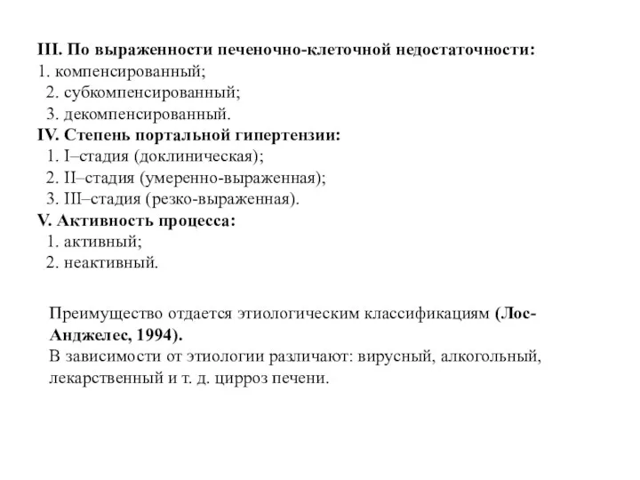 III. По выраженности печеночно-клеточной недостаточности: 1. компенсированный; 2. субкомпенсированный; 3. декомпенсированный. IV. Степень