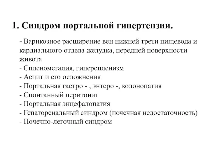 1. Синдром портальной гипертензии. - Варикозное расширение вен нижней трети пищевода и кардиального