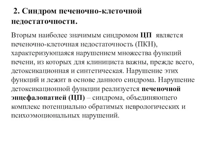 2. Синдром печеночно-клеточной недостаточности. Вторым наиболее значимым синдромом ЦП является печеночно-клеточная недостаточность (ПКН),