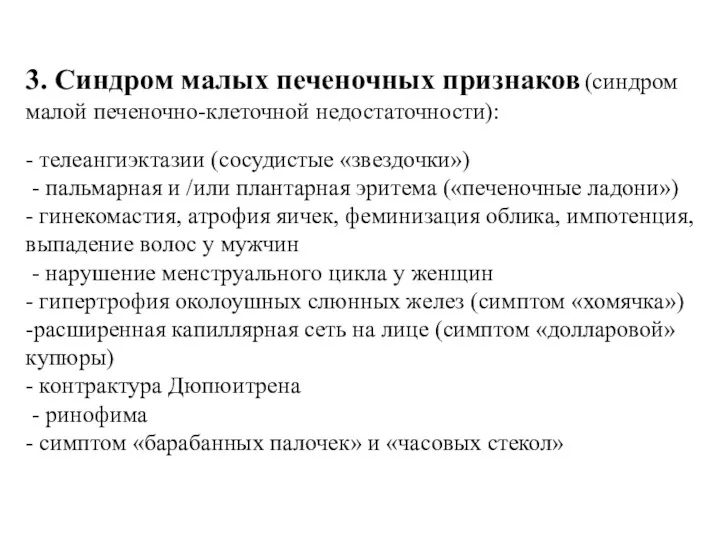 3. Синдром малых печеночных признаков (синдром малой печеночно-клеточной недостаточности): - телеангиэктазии (сосудистые «звездочки»)