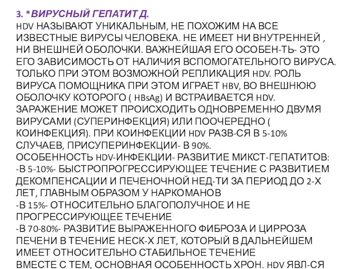 3. *ВИРУСНЫЙ ГЕПАТИТ Д. HDV НАЗЫВАЮТ УНИКАЛЬНЫМ, НЕ ПОХОЖИМ НА ВСЕ ИЗВЕСТНЫЕ ВИРУСЫ