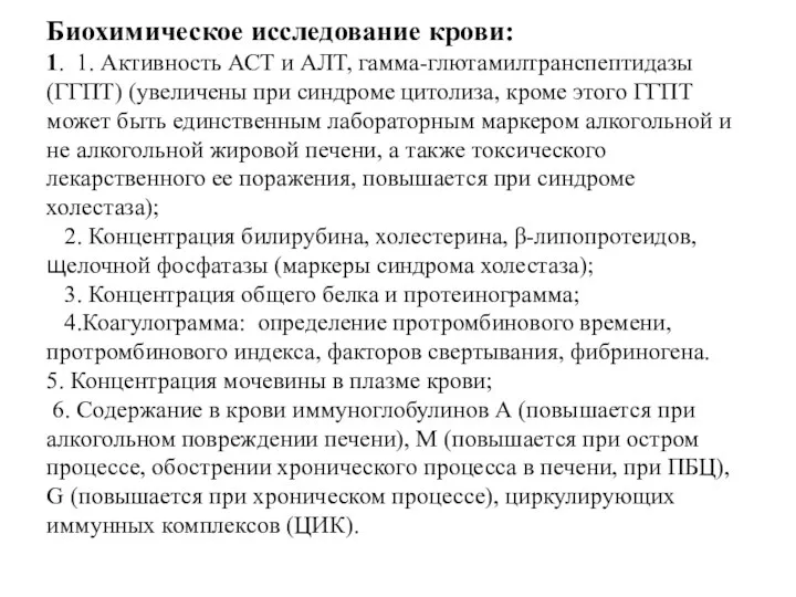 Биохимическое исследование крови: 1. 1. Активность АСТ и АЛТ, гамма-глютамилтранспептидазы (ГГПТ) (увеличены при