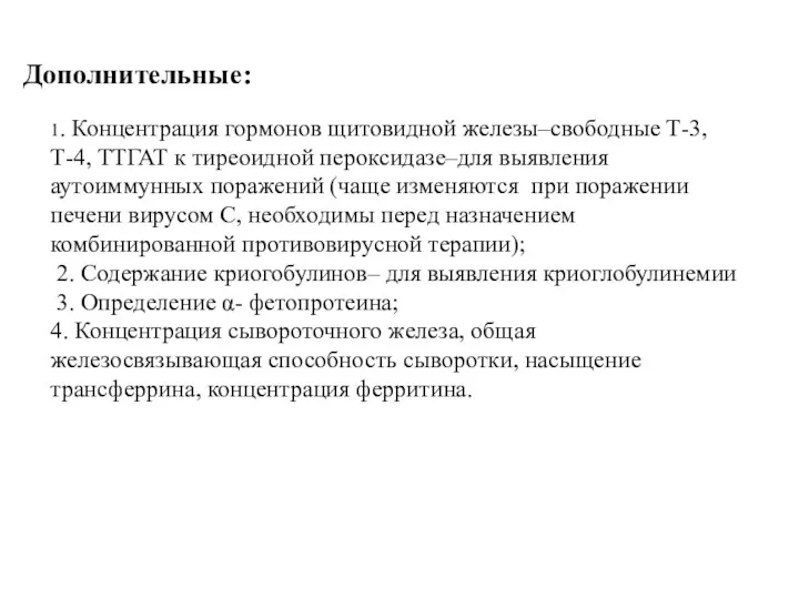 Дополнительные: 1. Концентрация гормонов щитовидной железы–свободные Т-3, Т-4, ТТГАТ к тиреоидной пероксидазе–для выявления