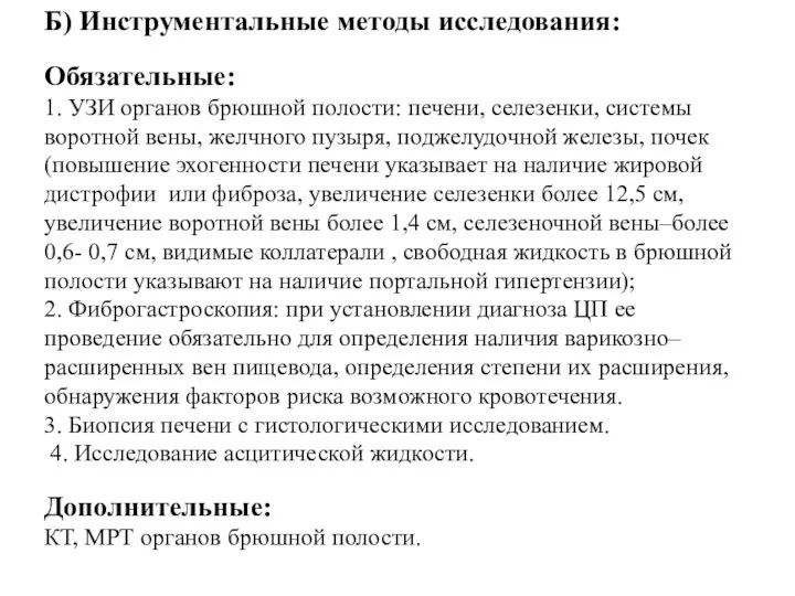 Б) Инструментальные методы исследования: Обязательные: 1. УЗИ органов брюшной полости: печени, селезенки, системы