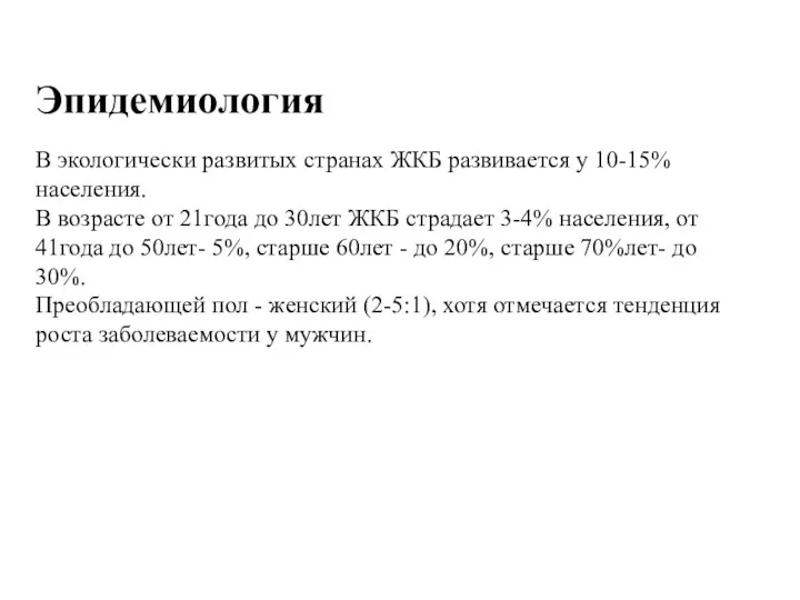 Эпидемиология В экологически развитых странах ЖКБ развивается у 10-15% населения. В возрасте от