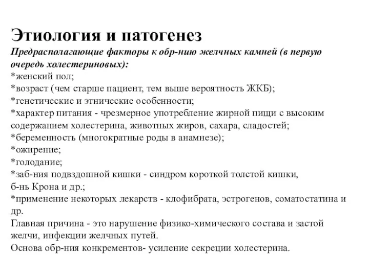 Этиология и патогенез Предрасполагающие факторы к обр-нию желчных камней (в первую очередь холестериновых):