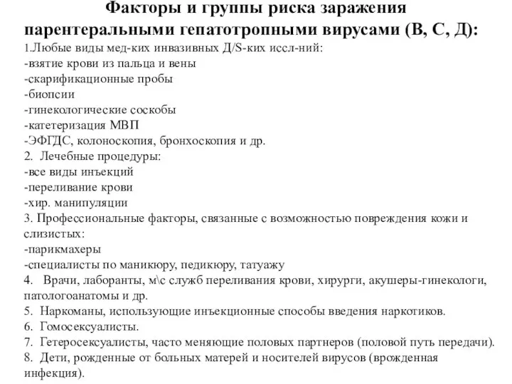 Факторы и группы риска заражения парентеральными гепатотропными вирусами (В, С, Д): 1.Любые виды