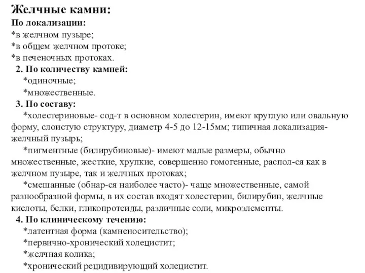 Желчные камни: По локализации: *в желчном пузыре; *в общем желчном протоке; *в печеночных