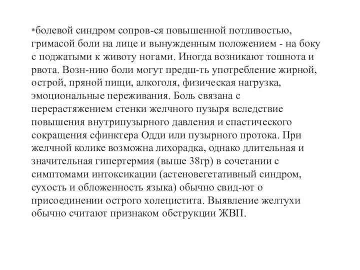 *болевой синдром сопров-ся повышенной потливостью, гримасой боли на лице и вынужденным положением -