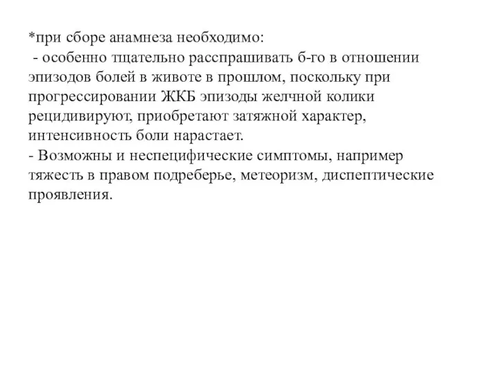 *при сборе анамнеза необходимо: - особенно тщательно расспрашивать б-го в отношении эпизодов болей