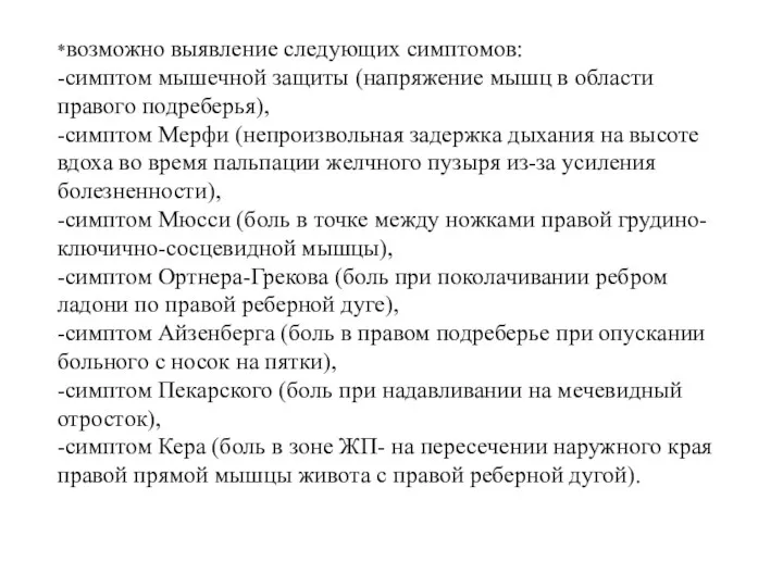 *возможно выявление следующих симптомов: -симптом мышечной защиты (напряжение мышц в области правого подреберья),