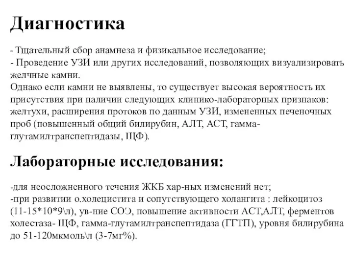 Диагностика - Тщательный сбор анамнеза и физикальное исследование; - Проведение УЗИ или других