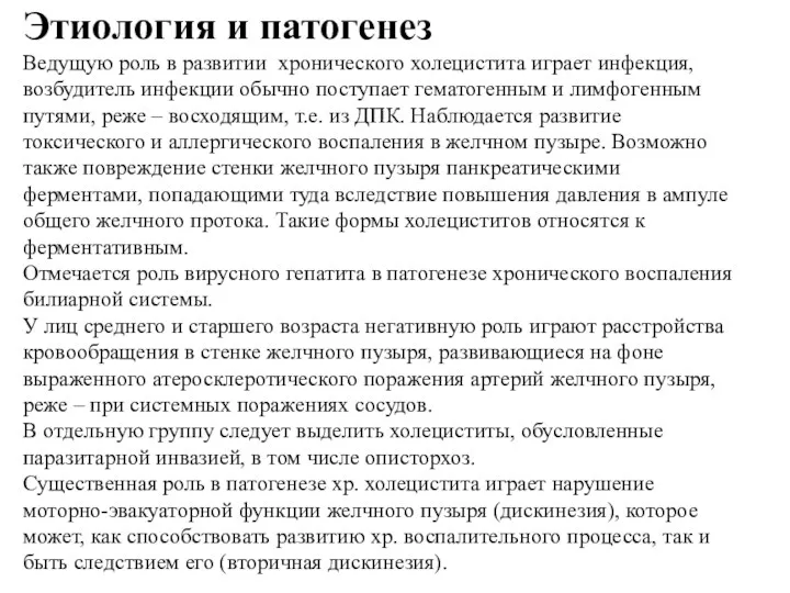 Этиология и патогенез Ведущую роль в развитии хронического холецистита играет инфекция, возбудитель инфекции