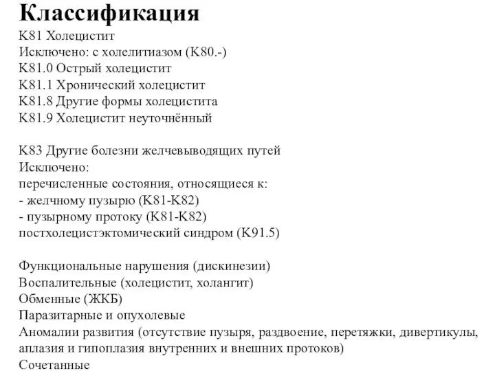 Классификация K81 Холецистит Исключено: с холелитиазом (K80.-) K81.0 Острый холецистит K81.1 Хронический холецистит