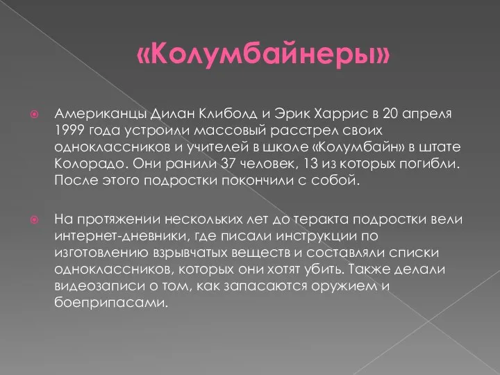 «Колумбайнеры» Американцы Дилан Клиболд и Эрик Харрис в 20 апреля