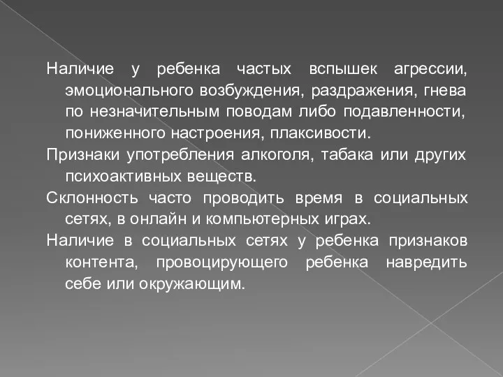 Наличие у ребенка частых вспышек агрессии, эмоционального возбуждения, раздражения, гнева