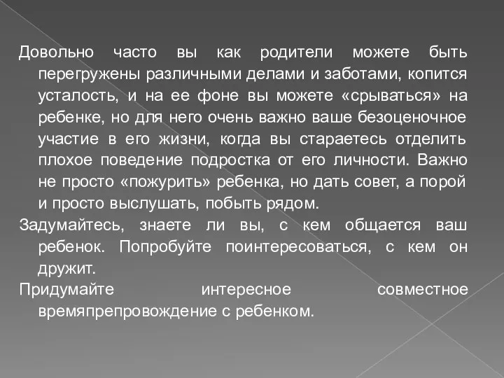 Довольно часто вы как родители можете быть перегружены различными делами