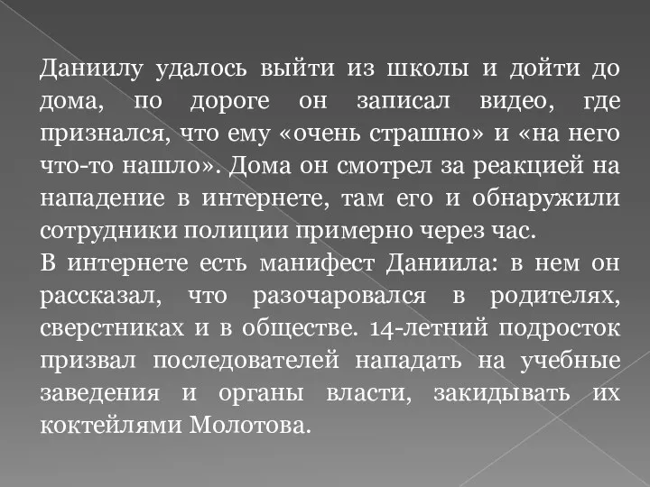 Даниилу удалось выйти из школы и дойти до дома, по