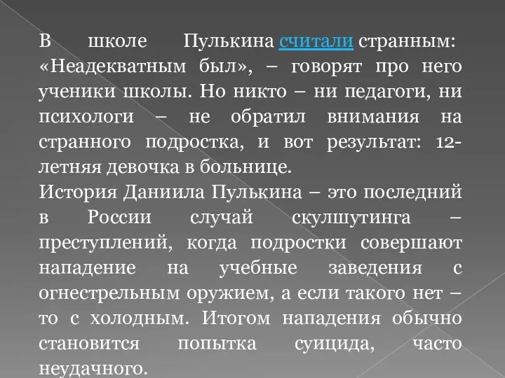 В школе Пулькина считали странным: «Неадекватным был», – говорят про