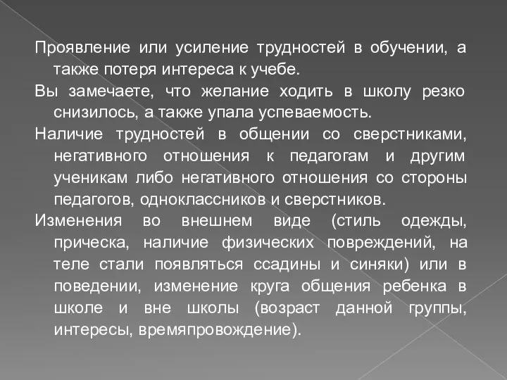 Проявление или усиление трудностей в обучении, а также потеря интереса