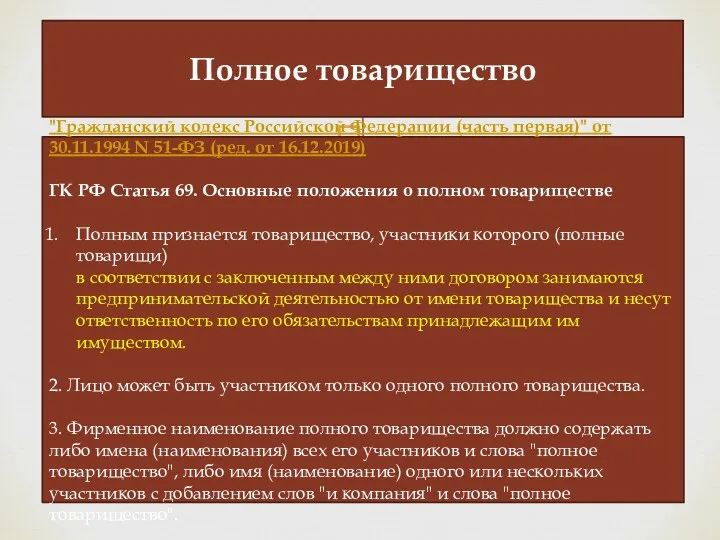 Полное товарищество "Гражданский кодекс Российской Федерации (часть первая)" от 30.11.1994 N 51-ФЗ (ред.