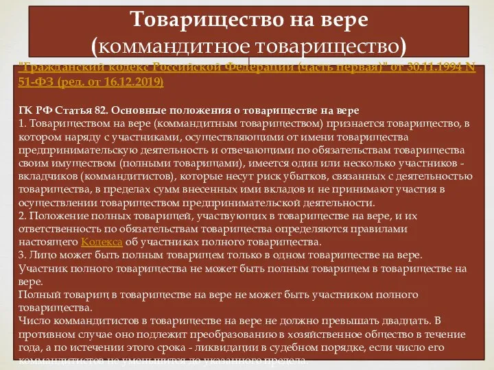 Товарищество на вере (коммандитное товарищество) "Гражданский кодекс Российской Федерации (часть первая)" от 30.11.1994