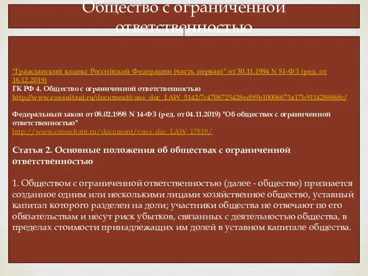 Общество с ограниченной ответственностью "Гражданский кодекс Российской Федерации (часть первая)" от 30.11.1994 N